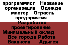 Php-программист › Название организации ­ Одежда мастер › Отрасль предприятия ­ Разработка, проектирование › Минимальный оклад ­ 1 - Все города Работа » Вакансии   . Адыгея респ.,Адыгейск г.